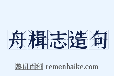 舟楫志造句是什么意思的图片